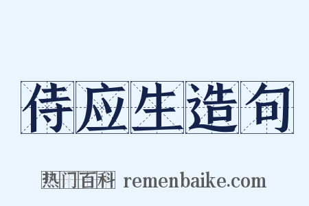 侍应生造句是什么意思的图片